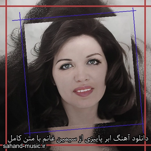 دانلود آهنگ ابر پاییزی از سیمین غانم با متن کامل