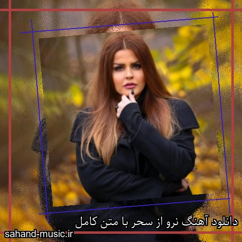 دانلود آهنگ نرو از سحر با متن کامل