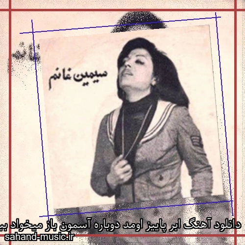 دانلود آهنگ ابر پاییز اومد دوباره آسمون باز میخواد بباره