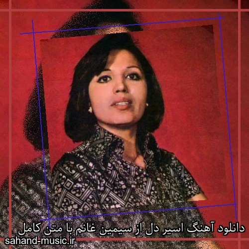 دانلود آهنگ اسیر دل از سیمین غانم با متن کامل