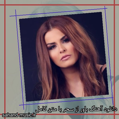 دانلود آهنگ باور از سحر با متن کامل