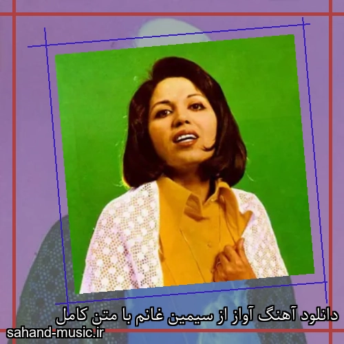 دانلود آهنگ آواز از سیمین غانم با متن کامل