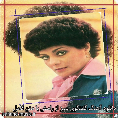 دانلود آهنگ گفتگوی سبز از رامش با متن کامل