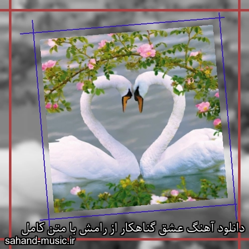 دانلود آهنگ عشق گناهکار از رامش با متن کامل