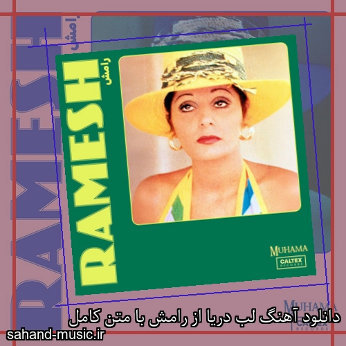 دانلود آهنگ لب دریا از رامش با متن کامل