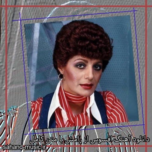 دانلود آهنگ افسوس از رامش با متن کامل