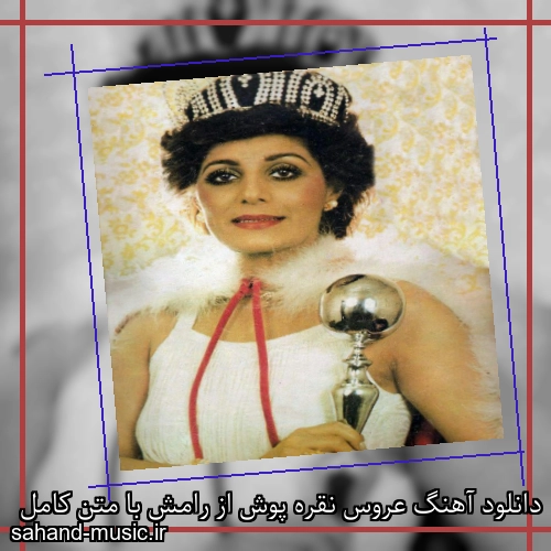 دانلود آهنگ عروس نقره پوش از رامش با متن کامل