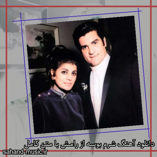 دانلود آهنگ شرم بوسه از رامش با متن کامل