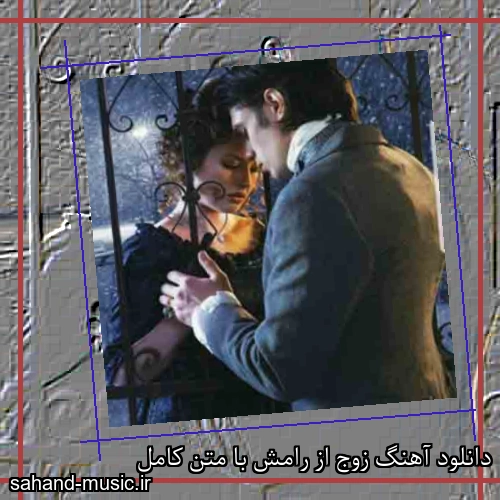 دانلود آهنگ زوج از رامش با متن کامل