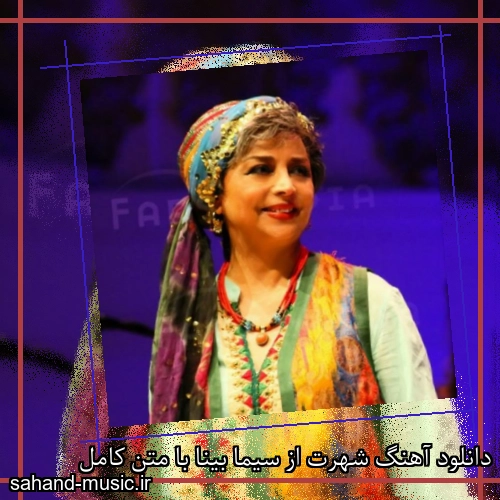 دانلود آهنگ شهرت از سیما بینا با متن کامل