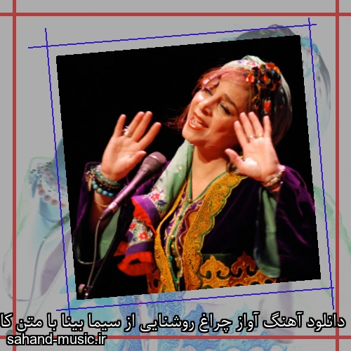 دانلود آهنگ آواز چراغ روشنایی از سیما بینا با متن کامل