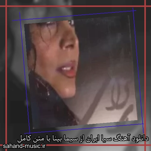 دانلود آهنگ سیا ابران از سیما بینا با متن کامل