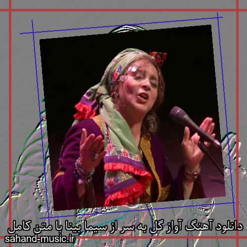 دانلود آهنگ آواز گل به سر از سیما بینا با متن کامل