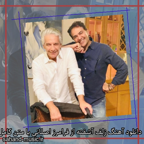 دانلود آهنگ زلف آشفته از فرامرز اصلانی با متن کامل