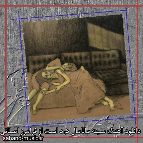 دانلود آهنگ سینه مالامال درد است از فرامرز اصلانی با متن کامل