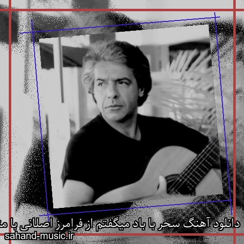 دانلود آهنگ سحر با باد میگفتم از فرامرز اصلانی با متن کامل