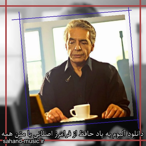 دانلود آلبوم به یاد حافظ از فرامرز اصلانی با متن همه آهنگ ها دانلود یکجا و تکی