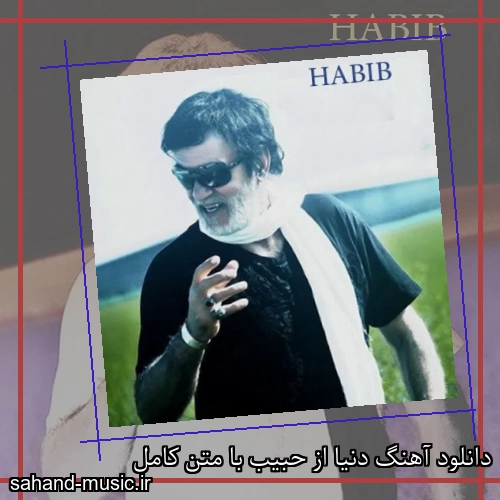 دانلود آهنگ دنیا از حبیب با متن کامل