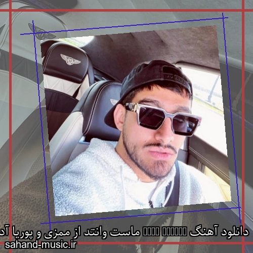 دانلود آهنگ Most Wanted ماست وانتد از ممزی و پوریا آدرویت با متن کامل