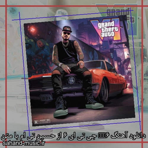 دانلود آهنگ GTA6 جی تی ای 6 از حسین تی ام با متن کامل