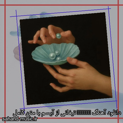 دانلود آهنگ Tiffany تیفانی از آیسم با متن کامل