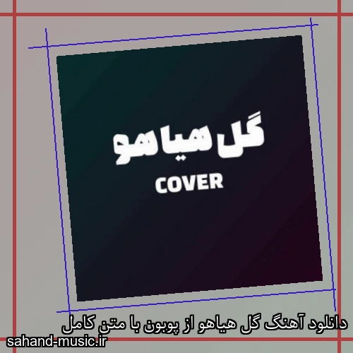 دانلود آهنگ گل هیاهو از پوبون با متن کامل