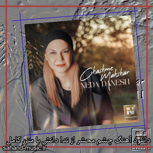 دانلود آهنگ چشم محشر از ندا دانش با متن کامل