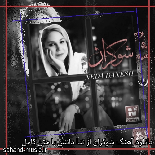 دانلود آهنگ شوکران از ندا دانش با متن کامل