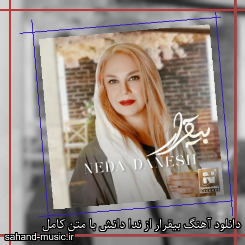 دانلود آهنگ بیقرار از ندا دانش با متن کامل