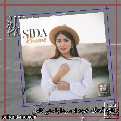 دانلود آهنگ خونه از سیدا با متن کامل