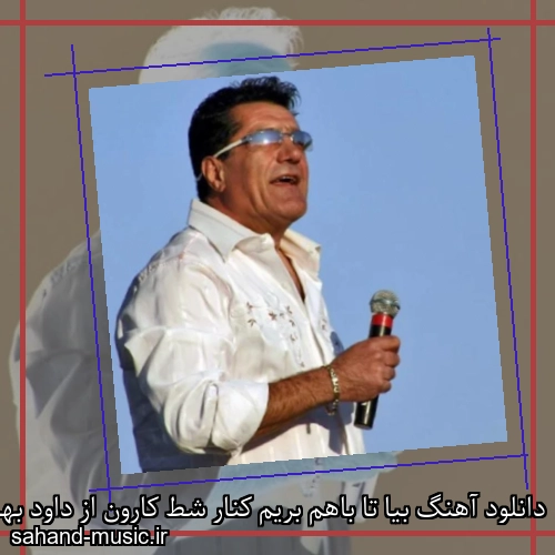 دانلود آهنگ بیا تا باهم بریم کنار شط کارون از داود بهبودی