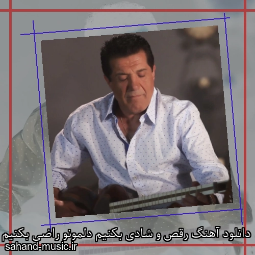 دانلود آهنگ رقص و شادی بکنیم دلمونو راضی بکنیم از داود بهبودی