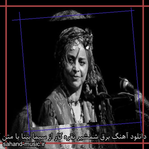 دانلود آهنگ برق شمشیر نقره کار از سیما بینا با متن کامل