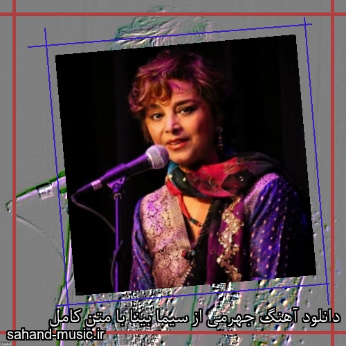 دانلود آهنگ جهرمی از سیما بینا با متن کامل