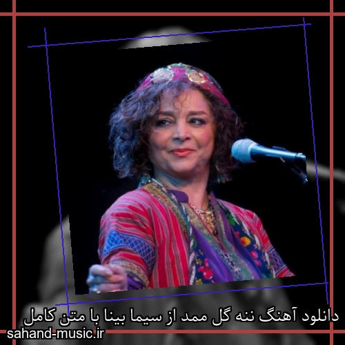 دانلود آهنگ ننه گل ممد از سیما بینا با متن کامل