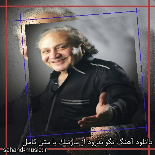 دانلود آهنگ نگو بدرود از مارتیک با متن کامل