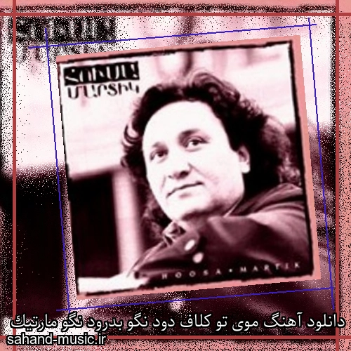دانلود آهنگ موی تو کلاف دود نگو بدرود نگو مارتیک