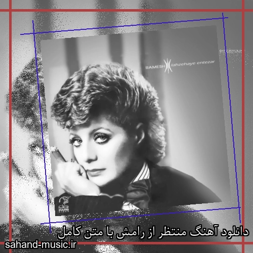 دانلود آهنگ منتظر از رامش با متن کامل