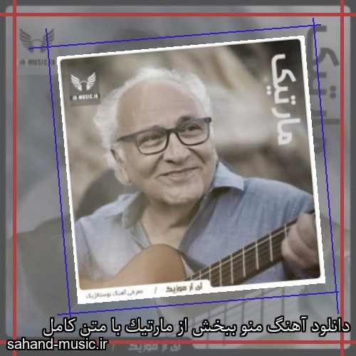 دانلود آهنگ منو ببخش از مارتیک با متن کامل