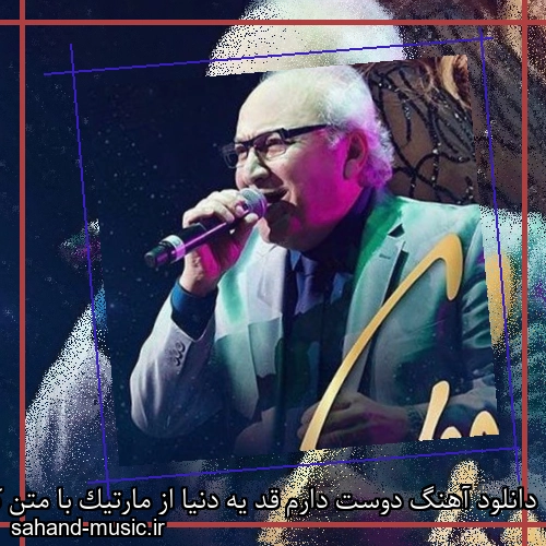 دانلود آهنگ دوست دارم قد یه دنیا از مارتیک با متن کامل
