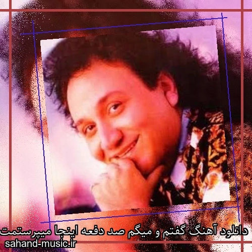 دانلود آهنگ گفتم و میگم صد دفعه اینجا میپرستمت بیشتر از اینها مارتیک