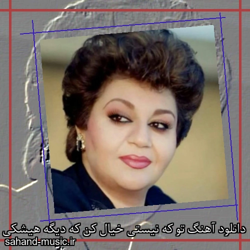 دانلود آهنگ تو که نیستی خیال کن که دیگه هیشکی باهام نیست از هایده