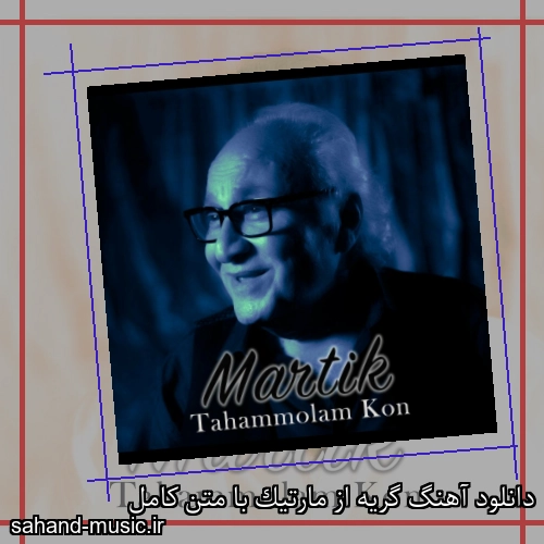 دانلود آهنگ گریه از مارتیک با متن کامل