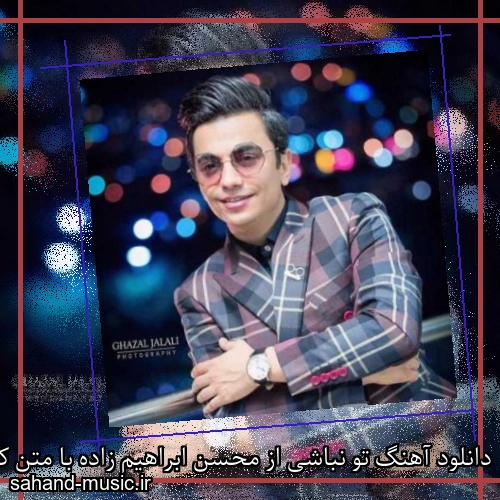 دانلود آهنگ تو نباشی از محسن ابراهیم زاده با متن کامل