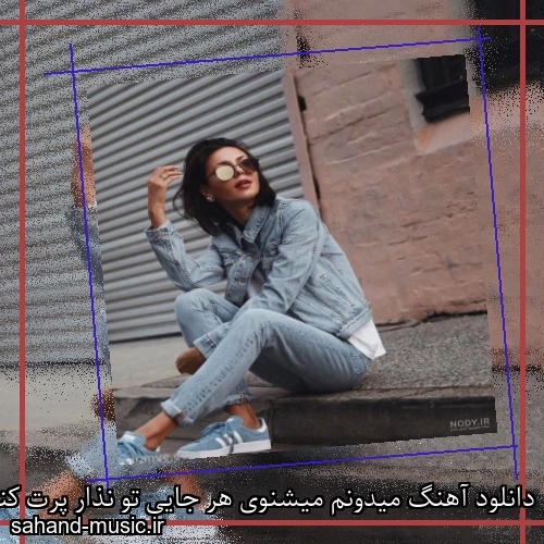 دانلود آهنگ میدونم میشنوی هر جایی تو نذار پرت کنن چند تا بیخود
