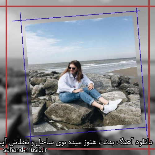دانلود آهنگ بدنت هنوز میده بوی ساحل و نخلاش آیسم