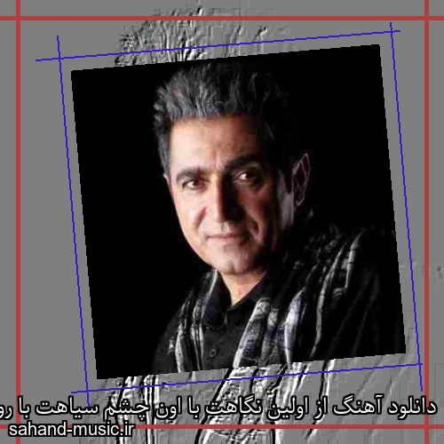 دانلود آهنگ از اولین نگاهت با اون چشم سیاهت با روی مثل ماهت فریدون آسرایی