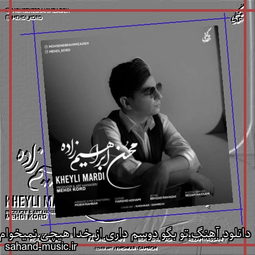 دانلود آهنگ تو بگو دوسم داری از خدا هیچی نمیخوام محسن ابراهیم زاده