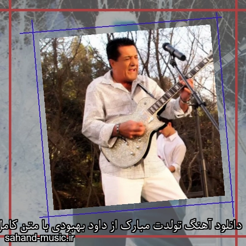 دانلود آهنگ تولدت مبارک از داود بهبودی با متن کامل
