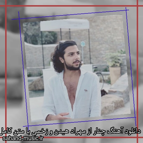 دانلود آهنگ چنار از مهراد هیدن و زخمی با متن کامل